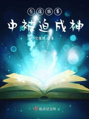 在选拔赛中被迫成神封面