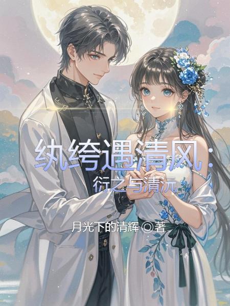 纨绔遇清风：衍之与清沅封面