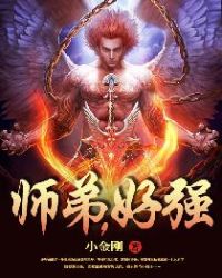 师弟，好强封面