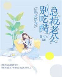 限量婚宠：总裁大人别吃醋封面