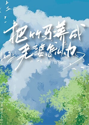 被竹马当老婆养了怎么办封面