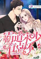 霸道宋少，有点坏封面