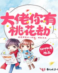 大佬你有桃花劫封面
