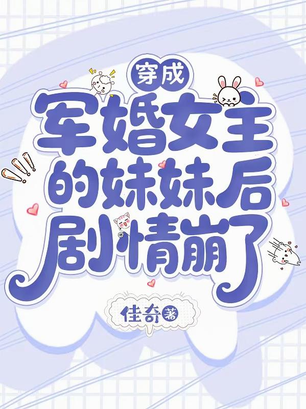 穿成军婚女主的妹妹后,剧情崩了封面