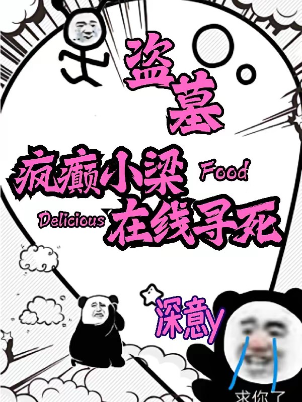 盗墓:我被主角团逼着做任务封面