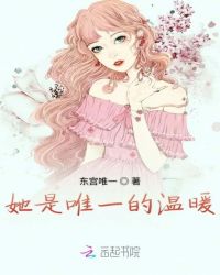 她是唯一的温暖封面