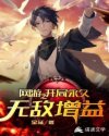 网游之开局永久无敌增益封面