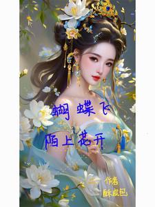 蝴蝶飞陌上花开封面
