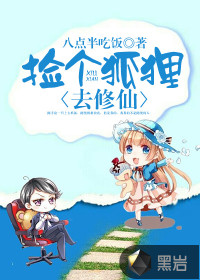 捡个狐狸去修仙封面