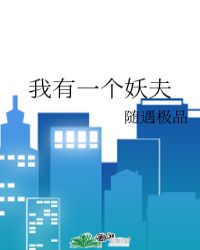 我有一个妖夫封面