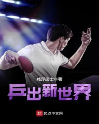 乒出新世界封面