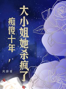 谁说她傻,他分明捡到宝了封面