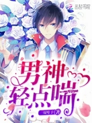 男神轻点喘封面