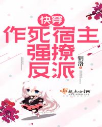 快穿：作死宿主强撩反派封面