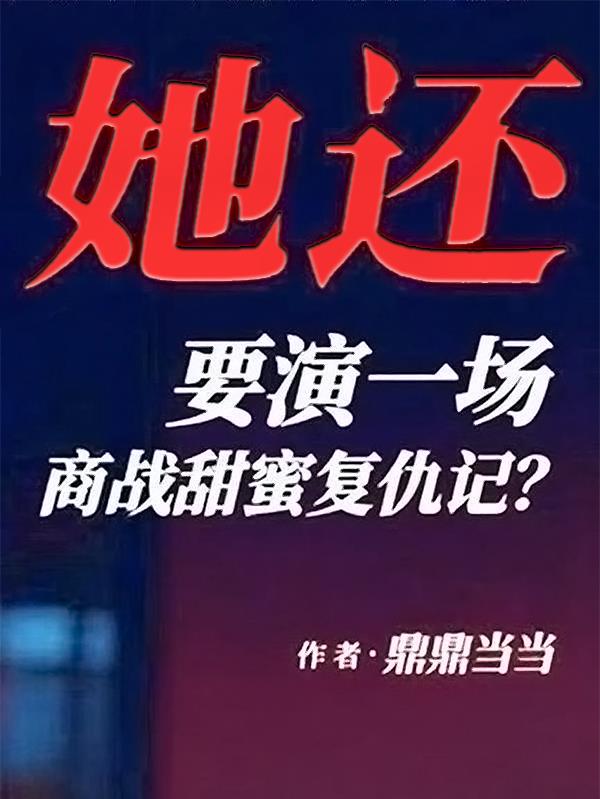 她还要演一场商战甜蜜复仇记?封面