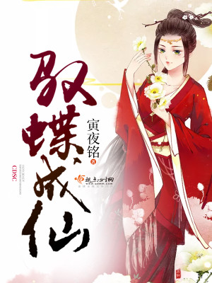 驭蝶成仙封面