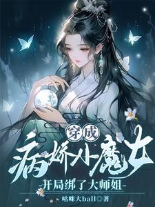 小狐狸软萌萌，清冷大师姐慌了神封面