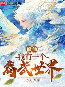 修仙，我有一个高武世界封面