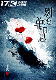 别惹单相思封面