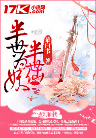 半世为妖半世仙封面