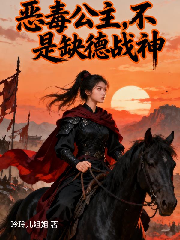恶毒公主？不，是缺德战神封面