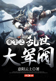 重生之乱世大军阀封面