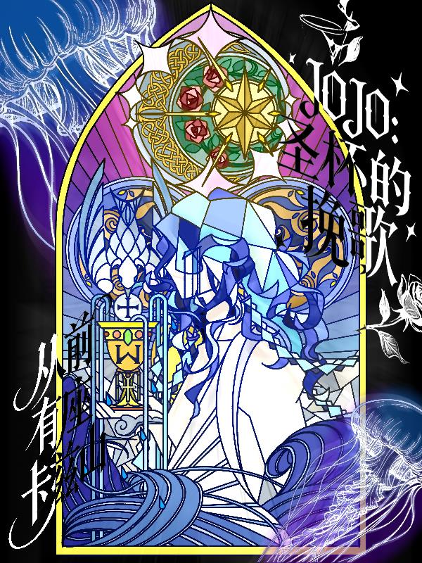 JOJO:圣杯的挽歌封面