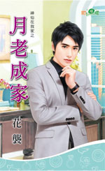 月老成家封面