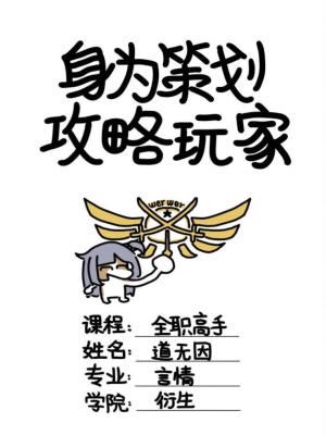 [全职高手]身为策划，攻略玩家封面