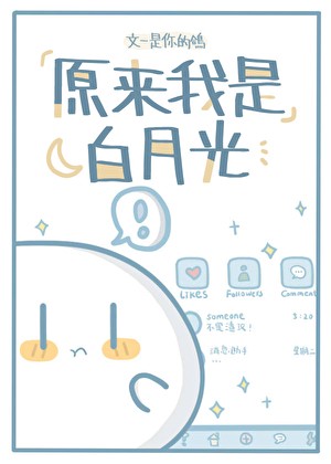 白月光误拿渣攻剧本后封面