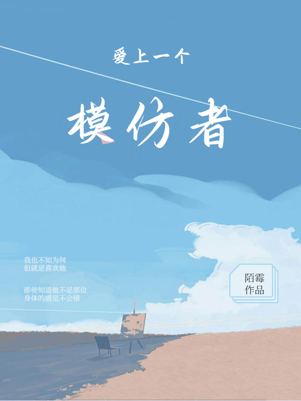 爱上一个模仿者封面