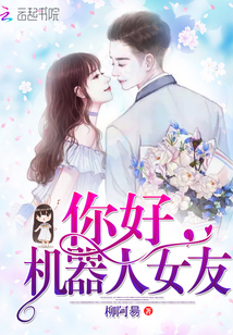 你好，机器人女友封面