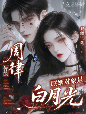 周律，你的联姻对象是白月光封面