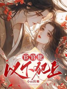 宦官他以下犯上封面