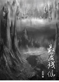 最后残仙封面