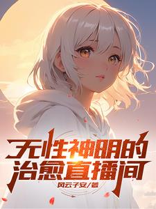 无性神明的治愈直播间封面