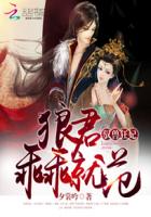 驭兽狂妃：帝少的神医娇妻封面