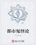 都市鬼怪论封面