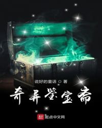 奇异鉴宝斋封面