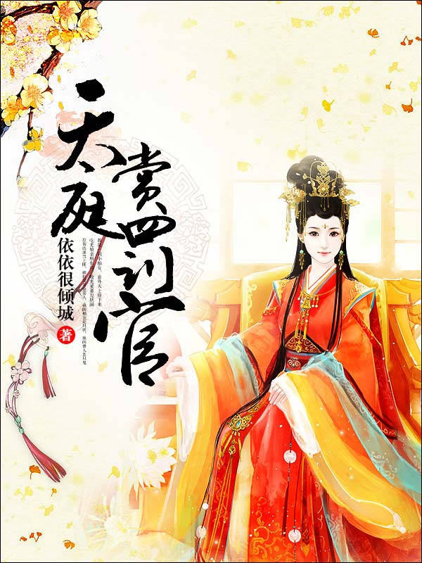 天庭赏罚官封面