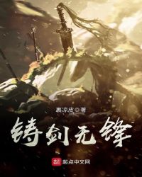 铸剑无锋封面