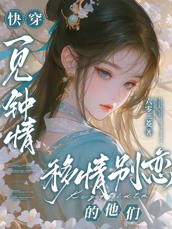 快穿:他们都移情别恋了!封面