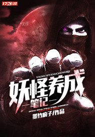 妖怪养成笔记封面