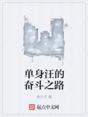 单身汪的奋斗之路封面