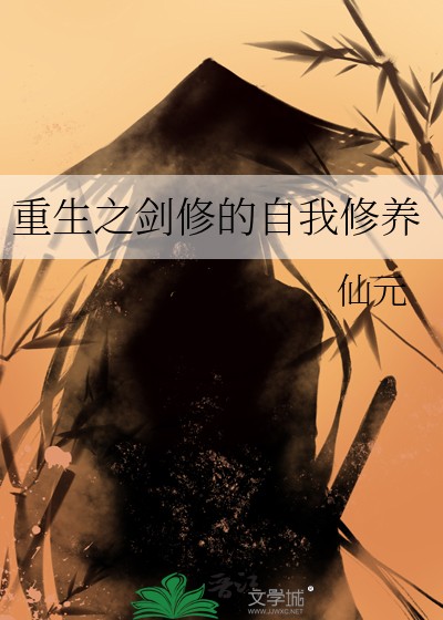 重生之剑修的自我修养封面
