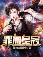 罪血皇冠封面