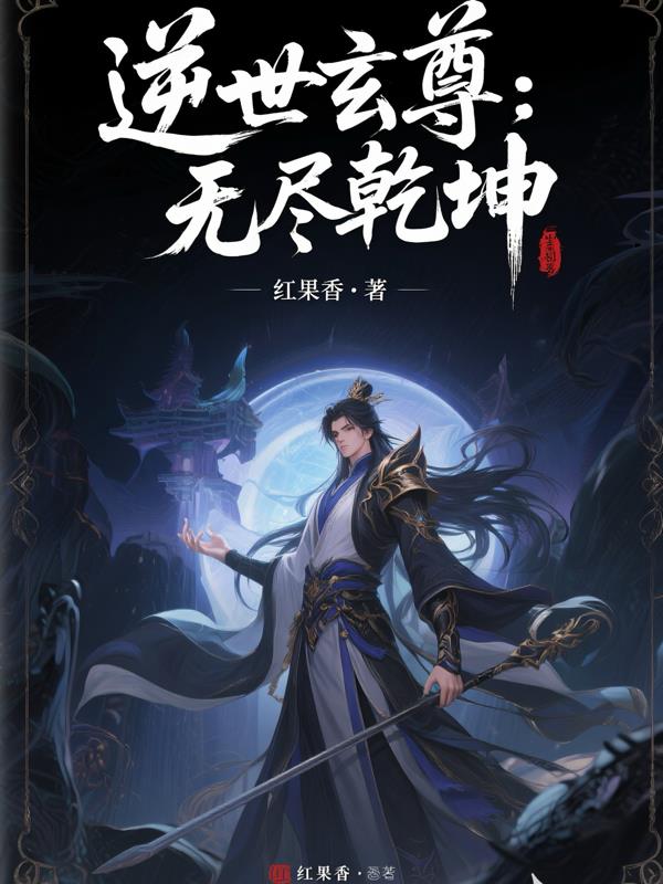 逆世玄尊：无尽乾坤封面