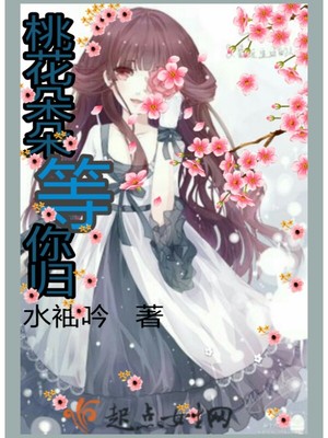 桃花朵朵等你归封面