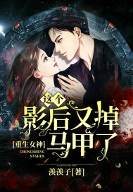 重生女神:这个影后又掉马甲了封面