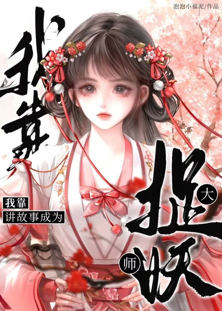 我靠讲故事成为捉妖大师封面